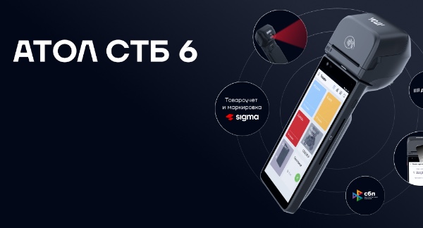 Старт продаж смарт-терминала АТОЛ СТБ 6 Старт продаж смарт-терминала АТОЛ СТБ 6
