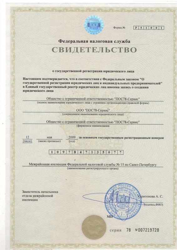 Свидетельство о государственной регистрации ООО "ПОС78-Сервис"