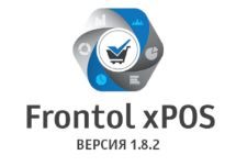 Выход обновления Frontol xPOS. 1.8.2. от 28.11.16