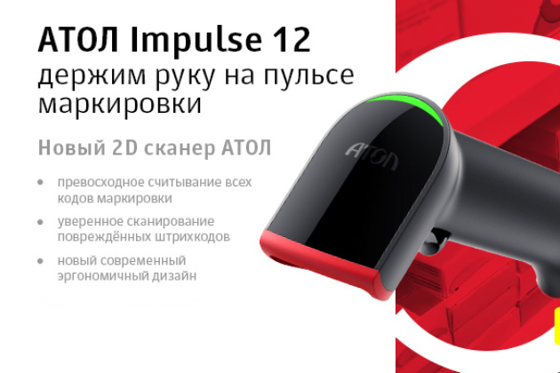 Новый 2D сканер АТОЛ Impulse 12 уже в продаже