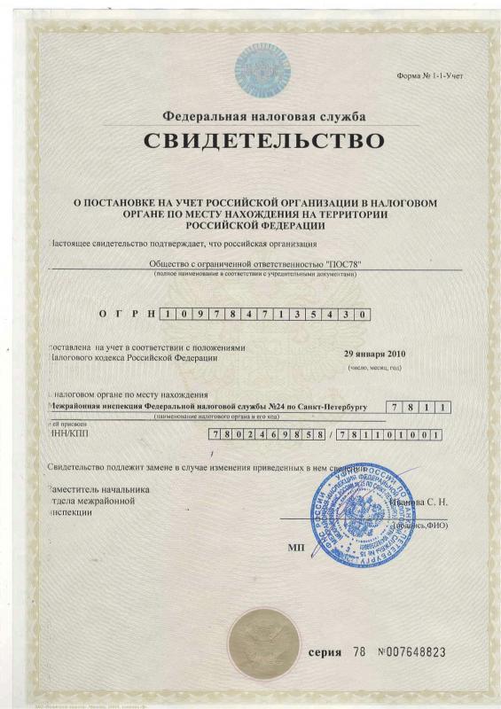 Свидетельство о постановке на налоговый учет ООО "ПОС78"